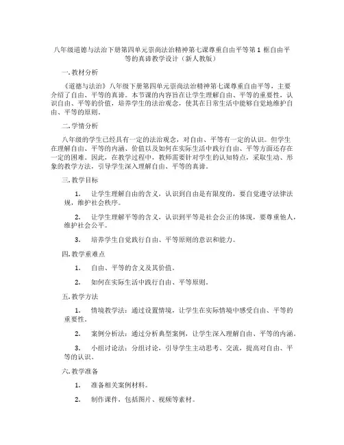 八年级道德与法治下册第四单元崇尚法治精神第七课尊重自由平等第1框自由平等的真谛教学设计(新人教版)