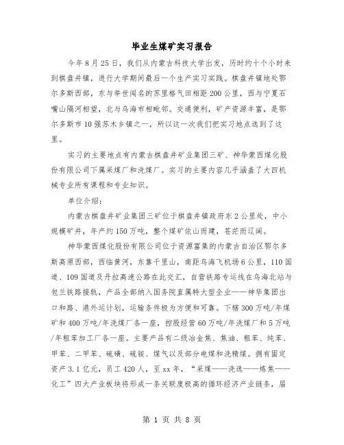 毕业生煤矿实习报告（二篇）