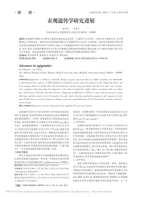 表观遗传学研究进展_崔宏伟
