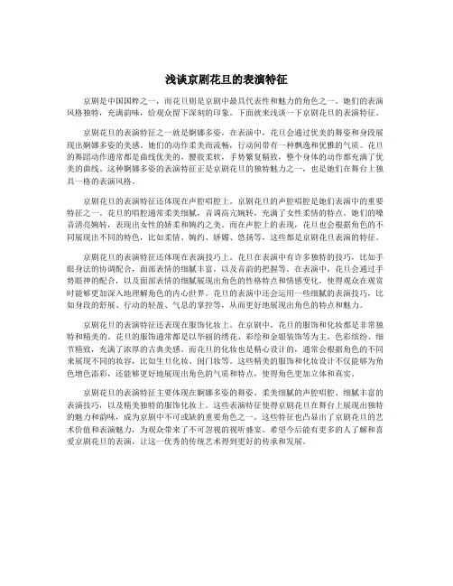 浅谈京剧花旦的表演特征