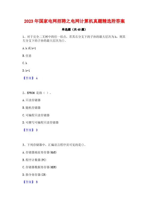2023年国家电网招聘之电网计算机真题精选附答案