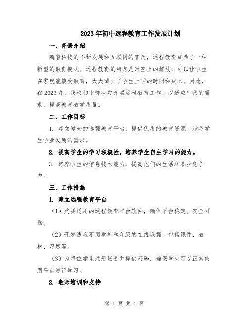 2023年初中远程教育工作发展计划
