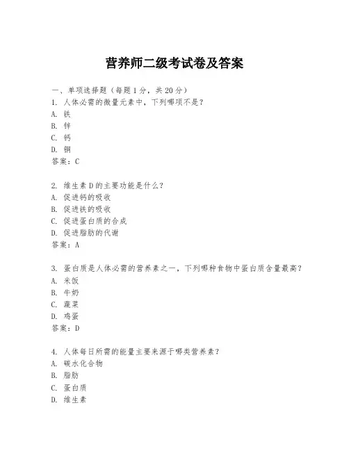 营养师二级考试卷及答案