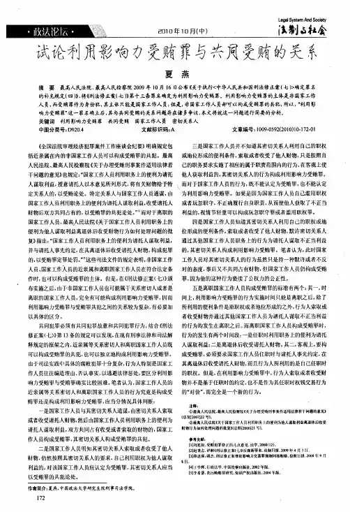 试论利用影响力受贿罪与共同受贿的关系
