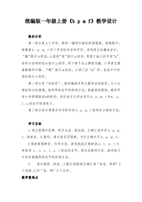 人教部编版(一上)第二单元第三课bpmf统编版完美版教案