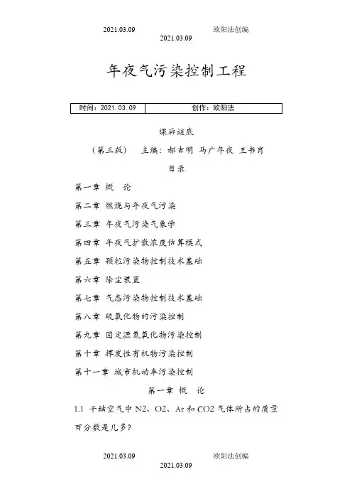 郝吉明第三版大气污染控制工程课后答案完整版之欧阳法创编