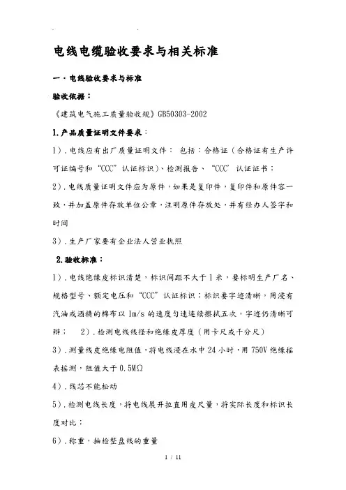 电线电缆验收要求与相关标准