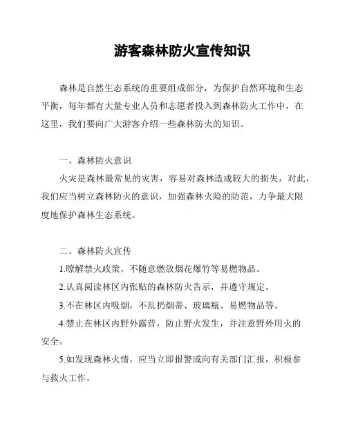 游客森林防火宣传知识