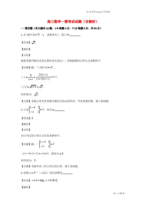 上海市高三数学一模考试试题(含解析).doc