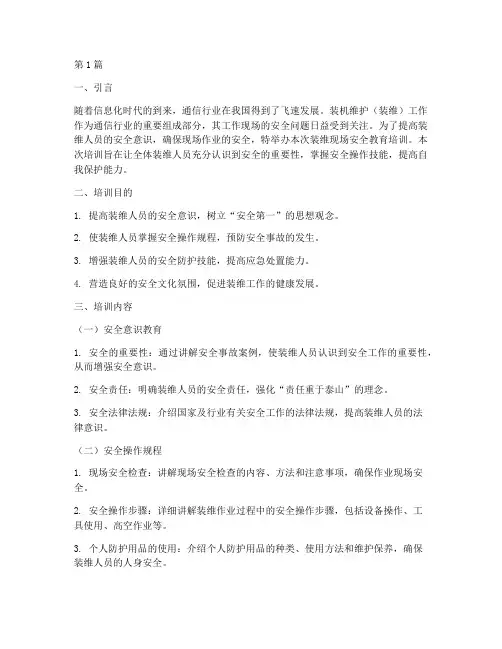 装维现场安全教育培训(2篇)