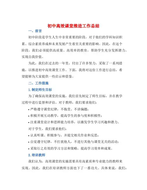 初中高效课堂推进工作总结