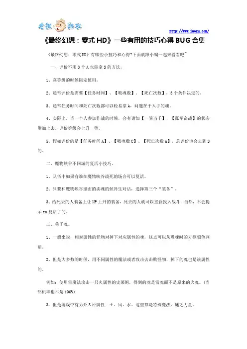 《最终幻想：零式HD》一些有用的技巧心得BUG合集