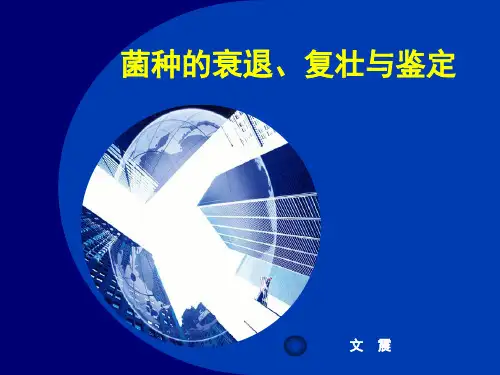 菌种复壮