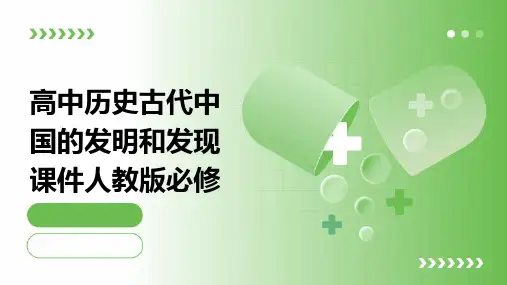 高中历史古代中国的发明和发现课件人教版必修