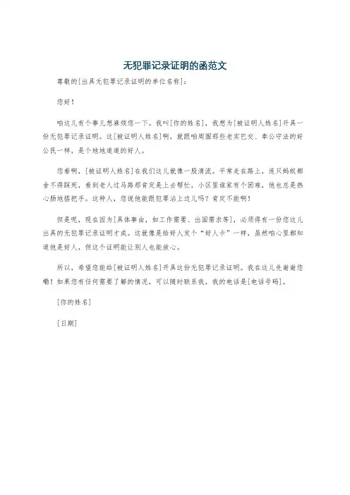 无犯罪记录证明的函范文