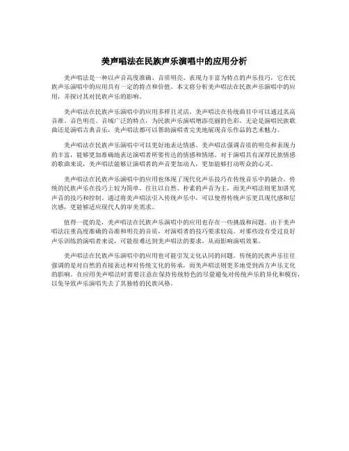 美声唱法在民族声乐演唱中的应用分析