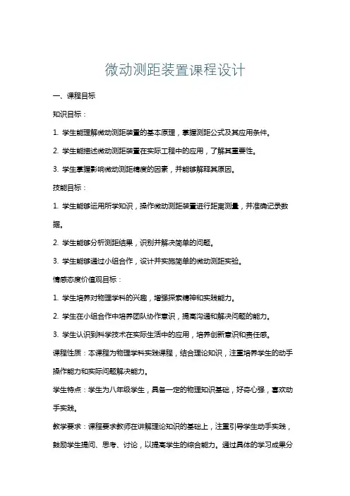 微动测距装置课程设计