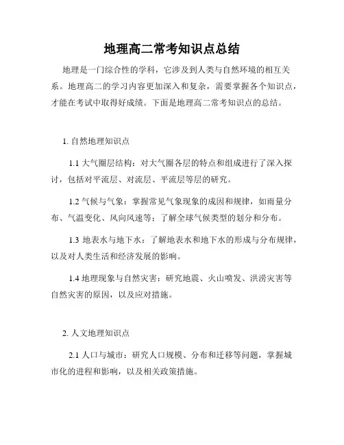 地理高二常考知识点总结