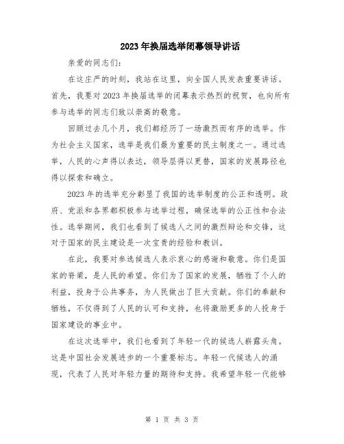 2023年换届选举闭幕领导讲话