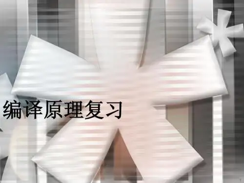 编译原理总复习概要