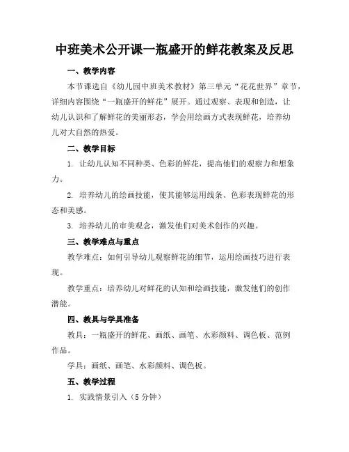 中班美术公开课一瓶盛开的鲜花教案及反思