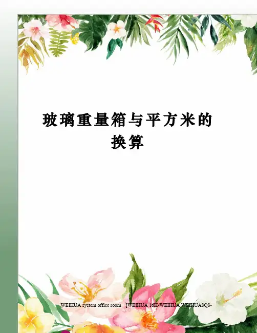玻璃重量箱与平方米的换算修订稿