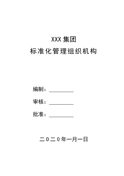 标准化管理组织机构名单及制度