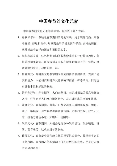 中国春节的文化元素