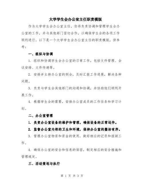 大学学生会办公室主任职责模版