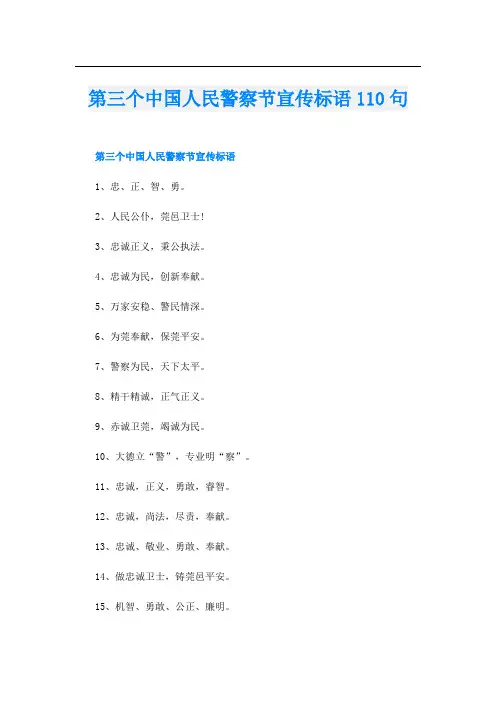 第三个中国人民警察节宣传标语110句