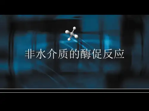 第七章 非水介质酶反应考试PPT课件