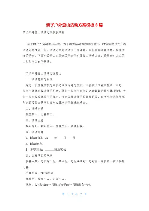 亲子户外登山活动方案模板8篇