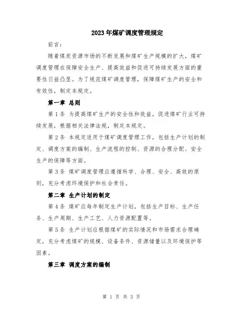 2023年煤矿调度管理规定