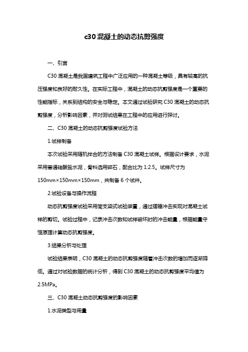 c30混凝土的动态抗剪强度