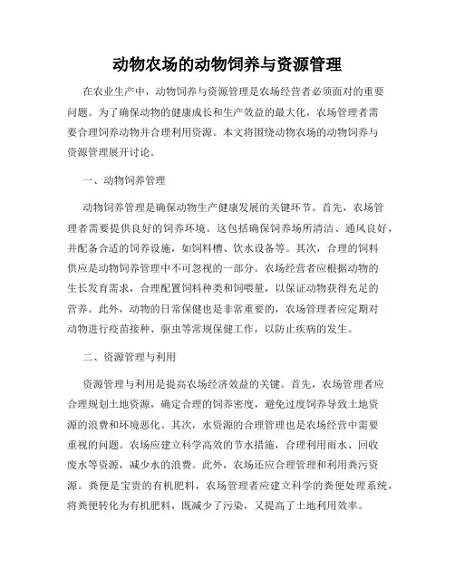 动物农场的动物饲养与资源管理