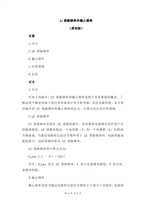 lc谐振频率和截止频率
