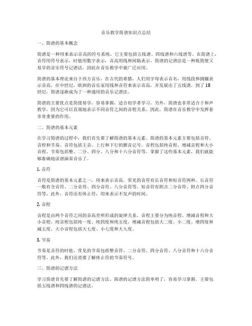 音乐教学简谱知识点总结