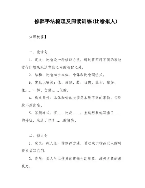 修辞手法梳理及阅读训练(比喻拟人)