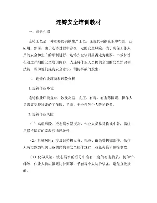 连铸安全培训教材