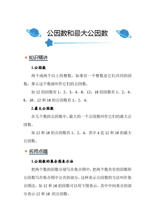 北师大版小学数学五年级上册《公因数和最大公因数》知识点讲解突破