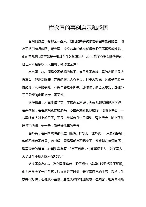 崔兴国的事例启示和感悟