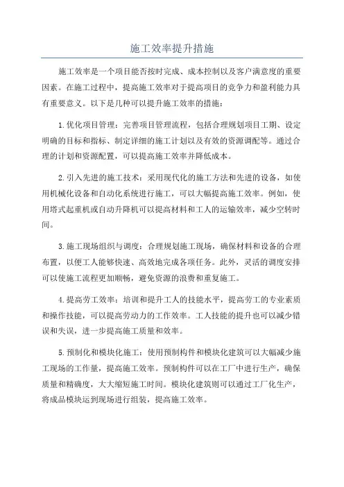 施工效率提升措施