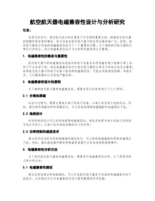航空航天器电磁兼容性设计与分析研究