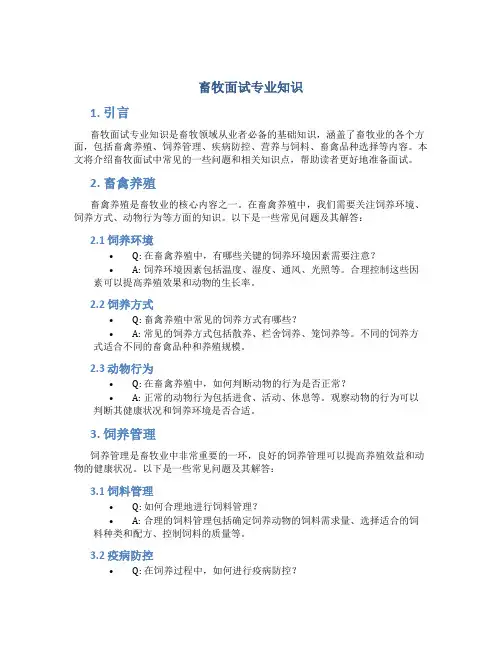 畜牧面试专业知识
