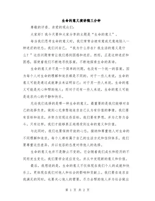生命的意义演讲稿三分钟