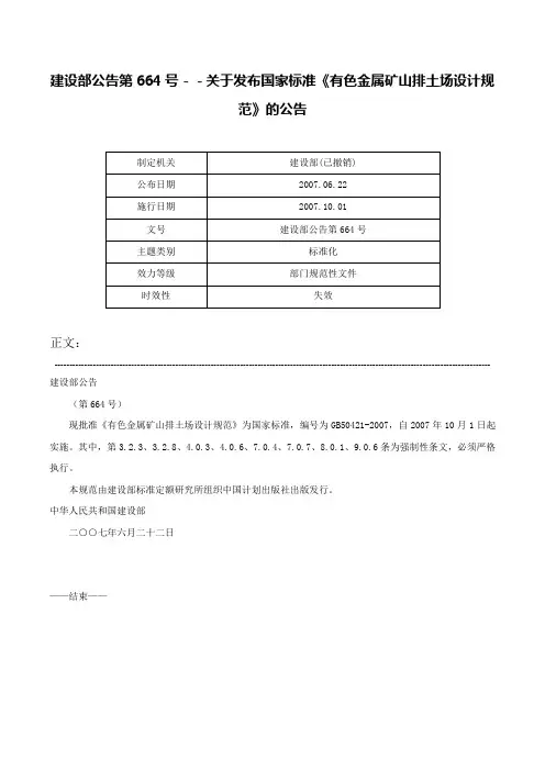 建设部公告第664号－－关于发布国家标准《有色金属矿山排土场设计规范》的公告-建设部公告第664号
