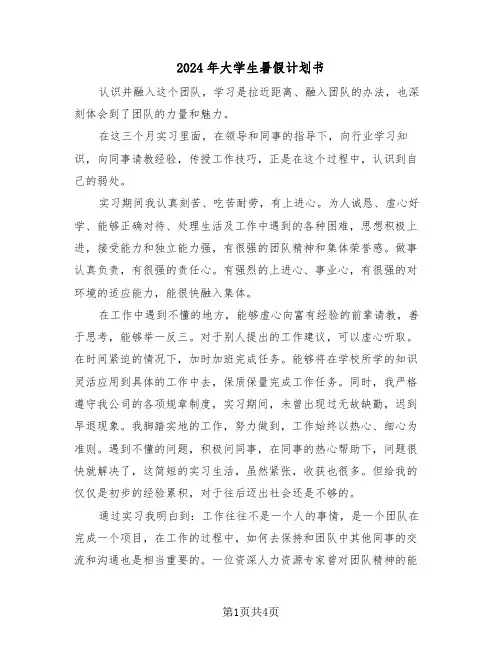 2024年大学生暑假计划书(二篇)
