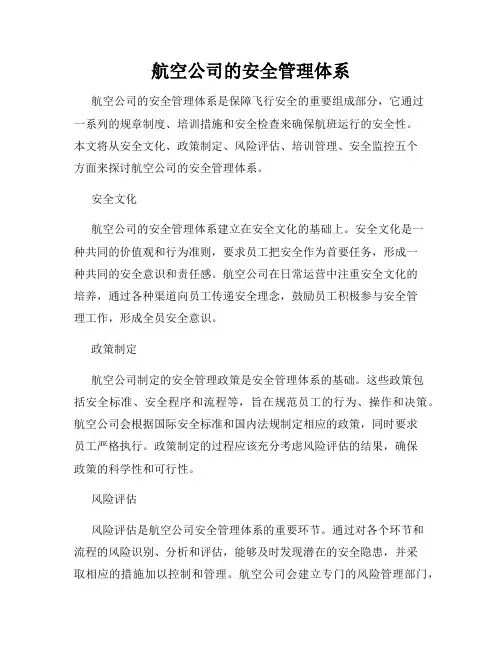 航空公司的安全管理体系