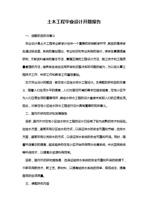 土木工程毕业设计开题报告