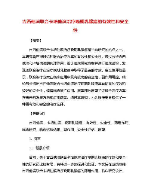 吉西他滨联合卡培他滨治疗晚期乳腺癌的有效性和安全性